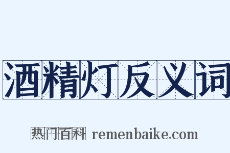 酒精灯反义词是什么意思的图片